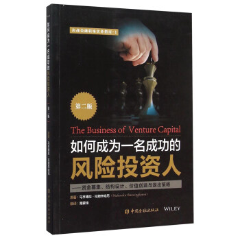 如何成为一名成功的风险投资人(第二版) [The Business of Venture Capital(Second Edition)] pdf epub mobi 电子书 下载