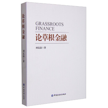論草根金融 [Grassroots Finance] pdf epub mobi 電子書 下載