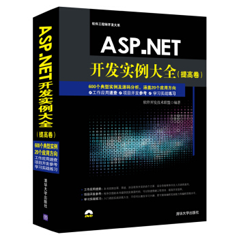 ASP.NET開發實例大全 提高捲/軟件工程師開發大係（附光盤） pdf epub mobi 電子書 下載