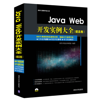 Java Web开发实例大全·提高卷/软件工程师开发大系（附光盘） pdf epub mobi 电子书 下载