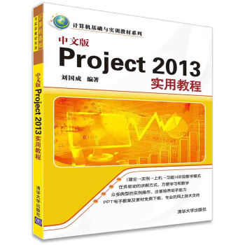 中文版Project 2013实用教程/计算机基础与实训教材系列 pdf epub mobi 电子书 下载