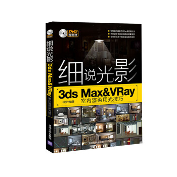 細說光影:3ds Max&VRay室內渲染用光技巧(附光盤)