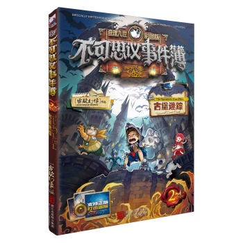 不可思議事件簿：2古堡迷蹤 [7-14歲] pdf epub mobi 電子書 下載