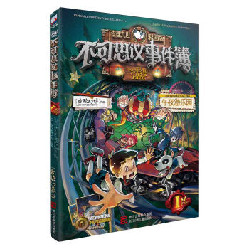 不可思议事件簿：1午夜游乐园 [7-14岁] pdf epub mobi 电子书 下载