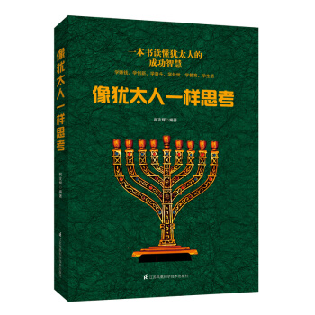 像犹太人一样思考 pdf epub mobi 电子书 下载