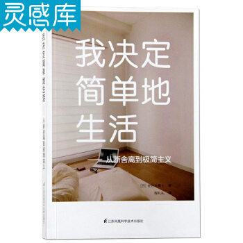 我决定简单地生活-从断舍离到极简主义 家居设计 断舍离简单生活游牧式工作模式 室内家居书籍 pdf epub mobi 电子书 下载