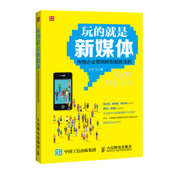 玩的就是新媒體:傳統企業營銷轉型製勝法則