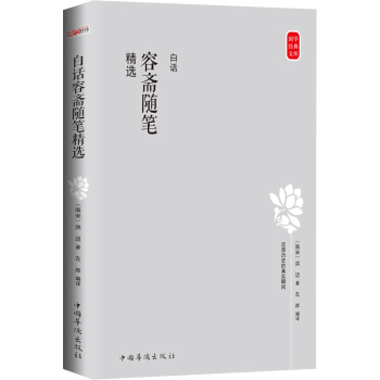 国学经典文库：白话容斋随笔精选 pdf epub mobi 下载