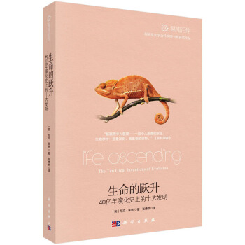 生命的跃升：40亿年演化史上的十大发明 [Life Ascending：The Ten Great Inventions Of Evolution] pdf epub mobi 下载