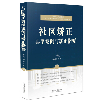 社区矫正典型案例与矫正指要 pdf epub mobi 电子书 下载