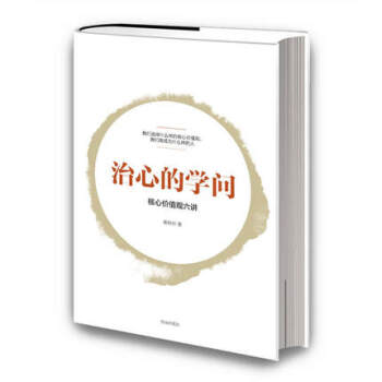 正版現貨 治心的學問：核心價值觀六講 zc pdf epub mobi 電子書 下載