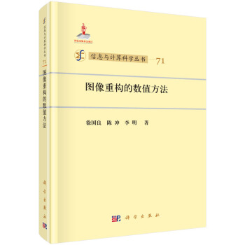 圖像重構的數值方法 pdf epub mobi 電子書 下載