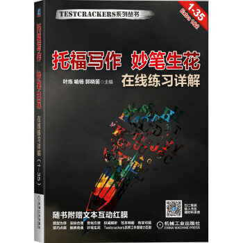 托福写作 妙笔生花 在线练习详解（1-35） pdf epub mobi 电子书 下载