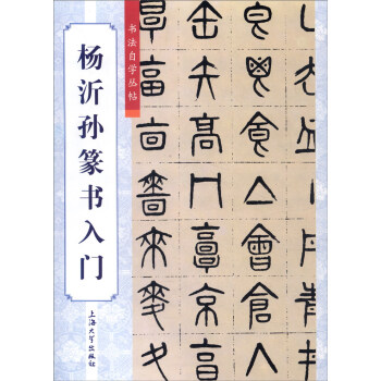 楊沂孫篆書入門 pdf epub mobi 電子書 下載