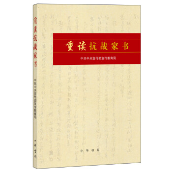 重读抗战家书 pdf epub mobi 电子书 下载