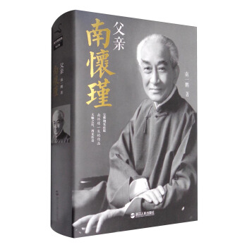 父亲南怀瑾（精装版） pdf epub mobi 电子书 下载