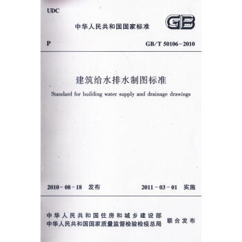 GB/T 50106-2010 建築給水排水製圖標準 pdf epub mobi 電子書 下載