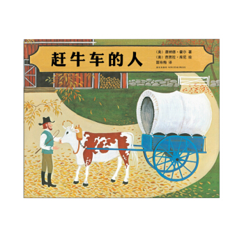 凯迪克金奖绘本:赶牛车的人（2016版） [3-6岁] [Ox-cart Man] pdf epub mobi 电子书 下载