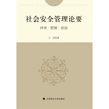 社会安全管理论要：冲突·控制·法治 pdf epub mobi 电子书 下载