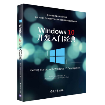 Windows 10開發入門經典 [微軟官方Windows 10開發指南！微軟全球執行副總裁瀋嚮洋作序] pdf epub mobi 電子書 下載