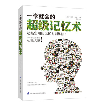 一学就会的超级记忆术 pdf epub mobi 电子书 下载