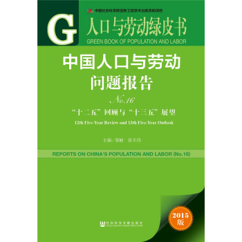 人口與勞動綠皮書:中國人口與勞動問題報告No.16 pdf epub mobi 電子書 下載