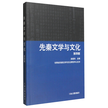 先秦文學與文化（第4輯） pdf epub mobi 電子書 下載