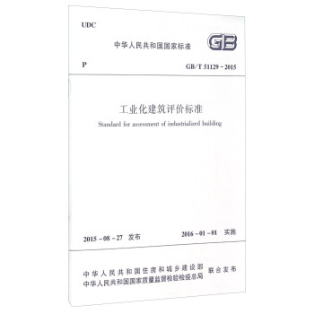 中華人民共和國國傢標準（GB/T 51129-2015）：工業化建築評價標準 [Standard for Assessment of Industrialized Building] pdf epub mobi 電子書 下載