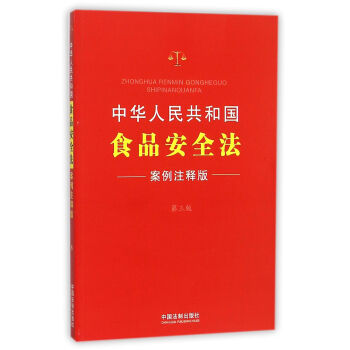 中華人民共和國食品安全法（案例注釋版·第三版） pdf epub mobi 電子書 下載