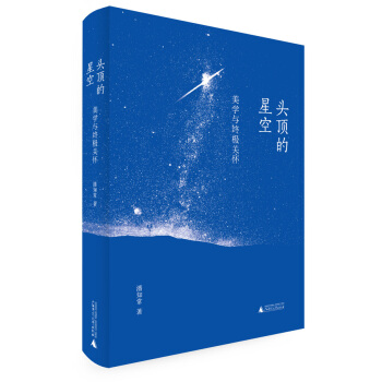 頭頂的星空:美學與終極關懷