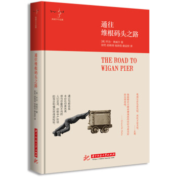 通往維根碼頭之路 [The Road to Wigan Pier] pdf epub mobi 電子書 下載