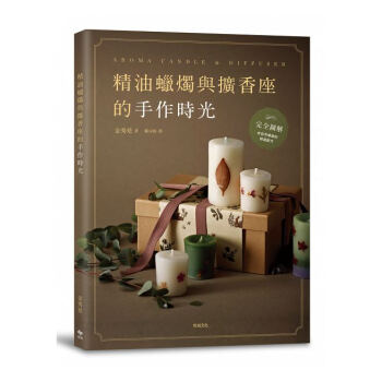 精油蜡烛与扩香座的手作时光：完全图解，来自芳疗师的精选配方 港台原版 金秀玹 台灣悅知文化 pdf epub mobi 下载