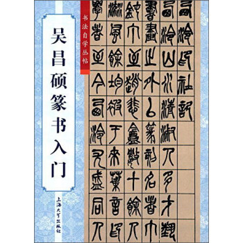 吴昌硕篆书入门 pdf epub mobi 电子书 下载