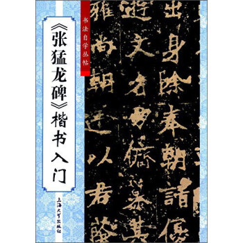 《张猛龙碑》楷书入门