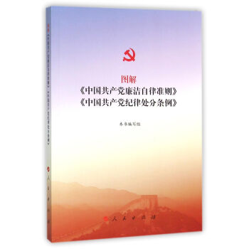 圖解 中國共産黨廉潔自律準則 中國共産黨紀律處分條例 pdf epub mobi 電子書 下載