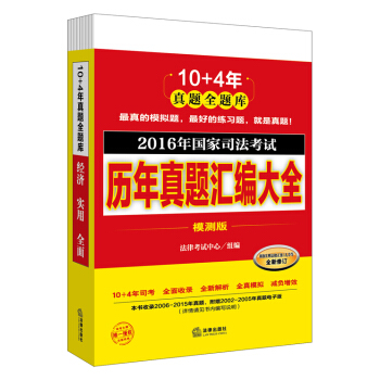 2016年國傢司法考試曆年真題匯編大全（模測版 全10冊） pdf epub mobi 電子書 下載