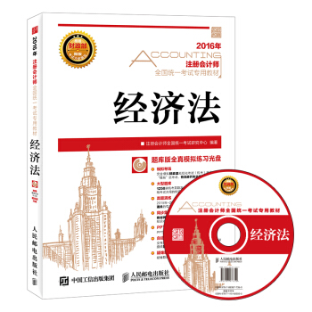 2016年度注冊會計師全國統一考試專用教材 經濟法（附光盤） pdf epub mobi 電子書 下載