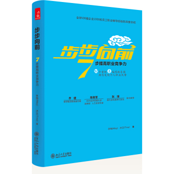 步步向前:7步提高职业竞争力 pdf epub mobi 电子书 下载