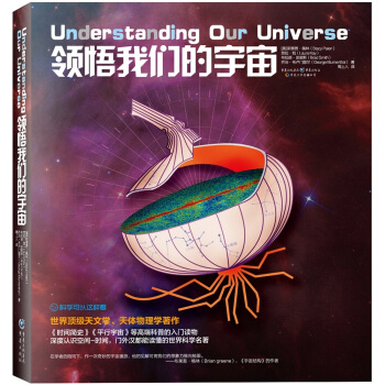 科學可以這樣看係列:領悟我們的宇宙