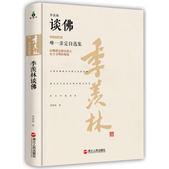 季羨林談佛(精裝珍藏版)