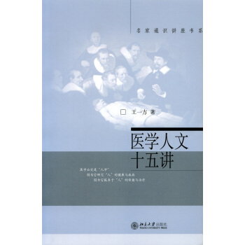 名家通识讲座书系：医学人文十五讲 pdf epub mobi 电子书 下载