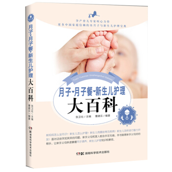 新書正版 月子•月子餐•新生兒護理大百科 張衛社 湖南科技 吉林 pdf epub mobi 電子書 下載