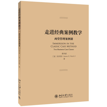 走进经典案例教学：两堂管理案例课 pdf epub mobi 电子书 下载