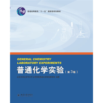 普通化学实验(第3版) pdf epub mobi 电子书 下载