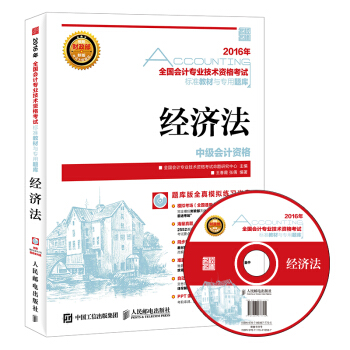 2016年中级会计职称考试教材 经济法（附光盘） pdf epub mobi 电子书 下载
