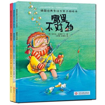 德国经典专注力训练亲子游戏书全套3册 3-6岁儿童绘本故事书 哪里不对劲绘本 找不同书 pdf epub mobi 电子书 下载