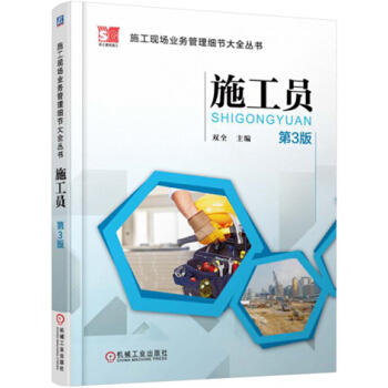 施工現場業務管理細節大全叢書 施工員（第3版) pdf epub mobi 電子書 下載