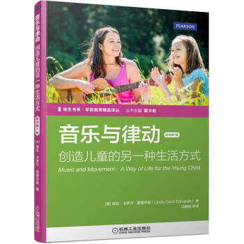 培生書係·學前教育精品譯叢 音樂與律動：創造兒童的另一種生活方式（原書第7版） [Music and Movement：A Way of Life for the Young Chi] pdf epub mobi 電子書 下載