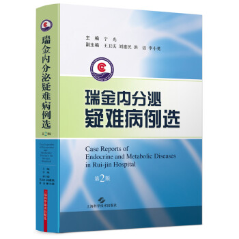 瑞金内分泌疑难病例选（第二版） pdf epub mobi 电子书 下载