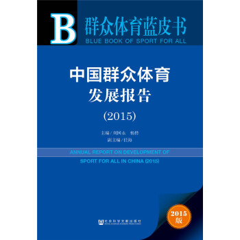 群眾體育藍皮書:中國群眾體育發展報告(2015)